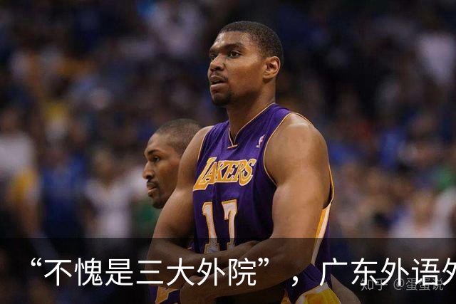 “不愧是三大外院”，广东外语外贸大学，4个英语男，毕业20年后