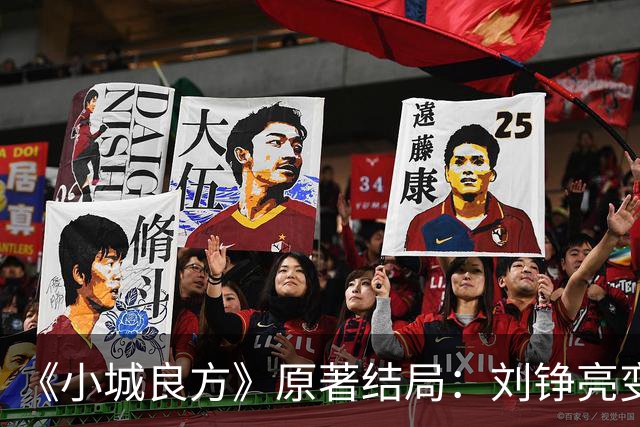 《小城良方》原著结局：刘铮亮变身隐形富豪，陈俊南成大赢家