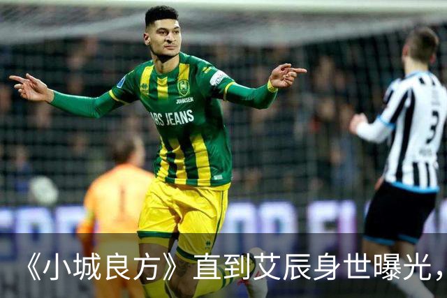 《小城良方》直到艾辰身世曝光，才知，她凭啥能追到刘铮亮。
