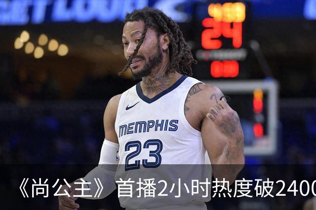 《尚公主》首播2小时热度破24000，抢走《嫁金钗》风头，剧王来了