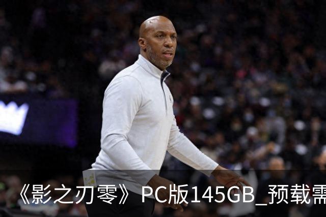 《影之刃零》PC版145GB 预载需至少300GB