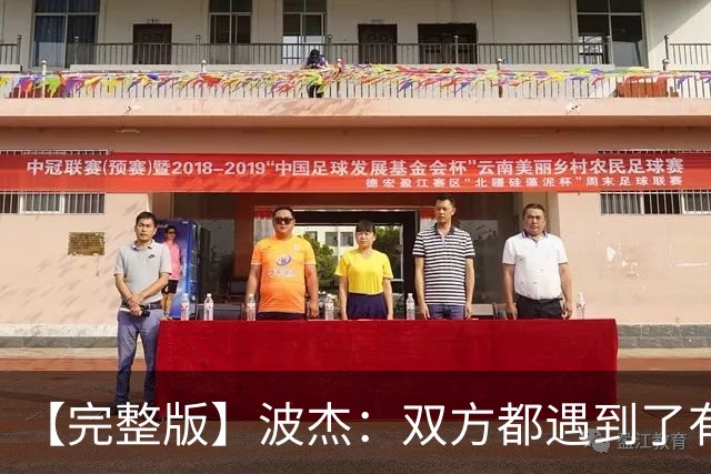 【完整版】波杰：双方都遇到了有争议的判罚 但我们展现出了韧性