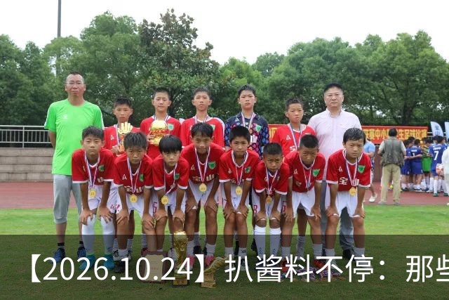 【2026.10.24】扒酱料不停：那些你不知道的八卦一二三