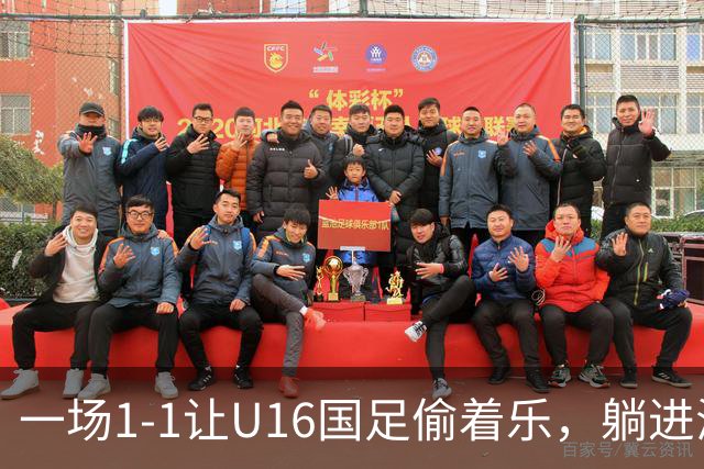 一场1-1让U16国足偷着乐，躺进海湾杯4强，半决赛将战头号夺冠热门