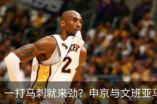 一打马刺就来劲？申京与文班亚马10次交手打平，火箭中锋数据略优：场均20+10+5，三分命中率近4成