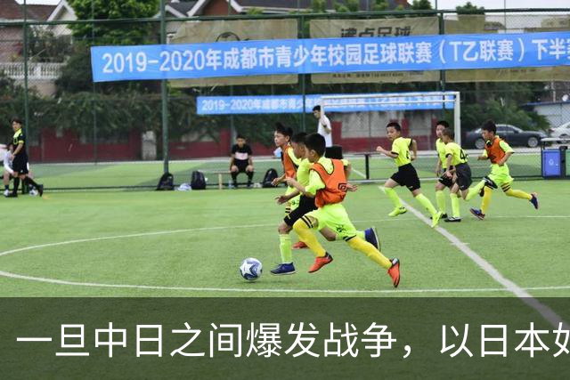 一旦中日之间爆发战争，以日本如今的实力，能和解放军匹敌吗？