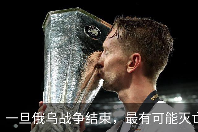 一旦俄乌战争结束，最有可能灭亡的是这5个国家，值得大家关注
