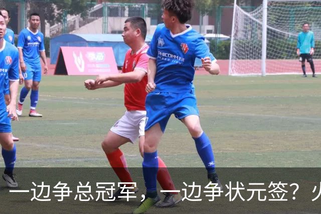 一边争总冠军，一边争状元签？火箭正打出全联盟最眼红的局面