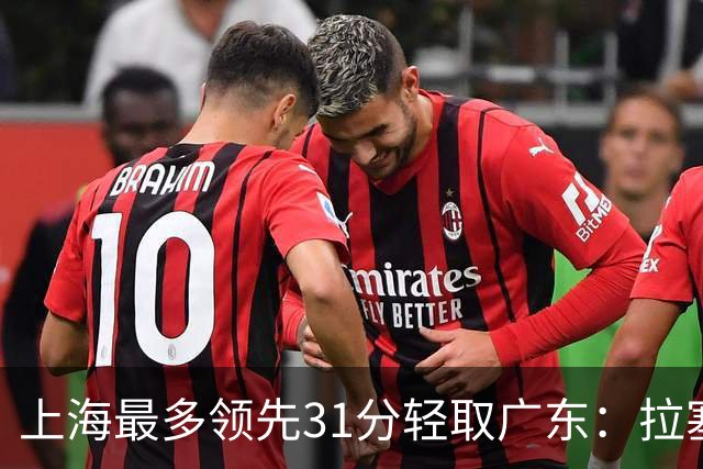 上海最多领先31分轻取广东：拉塞尔22+6三分 李弘权27分李添荣20分