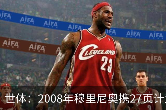 世体：2008年穆里尼奥携27页计划应聘巴萨，但最终却瓜帅胜出