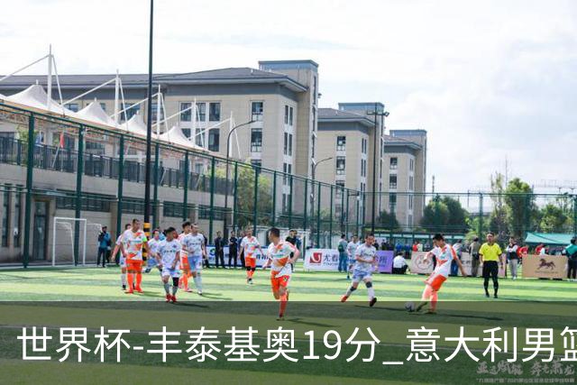 世界杯-丰泰基奥19分 意大利男篮力克安哥拉