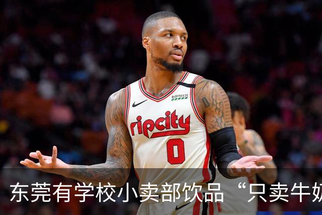 东莞有学校小卖部饮品“只卖牛奶和水”引热议 家长称该现象已存在多年 记者调查：多地学校已在推行
