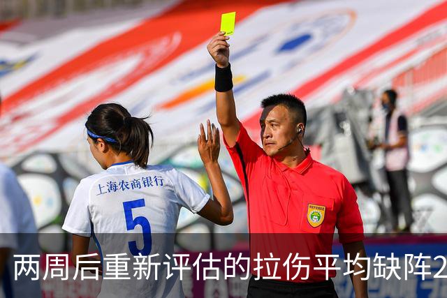 两周后重新评估的拉伤平均缺阵2.3周，约7.9场比赛