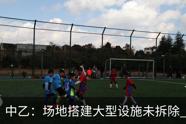 中乙：场地搭建大型设施未拆除 赣州瑞狮被判弃权