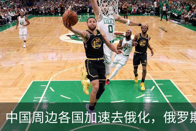 中国周边各国加速去俄化，俄罗斯挡都挡不住