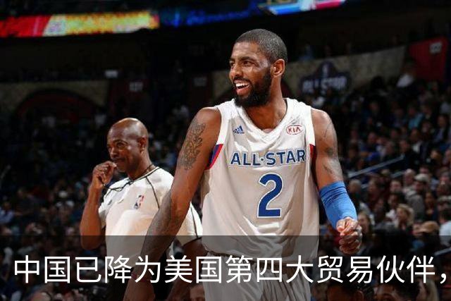 中国已降为美国第四大贸易伙伴，背后透露出什么信号？