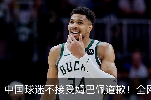 中国球迷不接受姆巴佩道歉！全网抗议：他竟认为自己没错 脸都不露