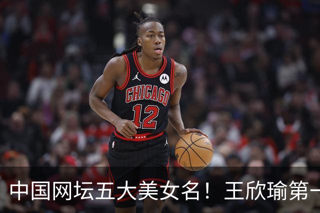 中国网坛五大美女名！王欣瑜第一，郑钦文第四，颜值战绩双在线