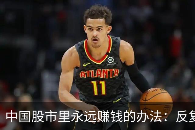 中国股市里永远赚钱的办法：反复牢记“锤子线买进，上吊线卖出”