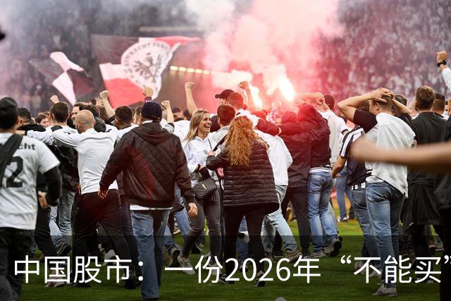 中国股市：一份2026年“不能买”的股票名单，献给1.5亿股民的最真诚忠告