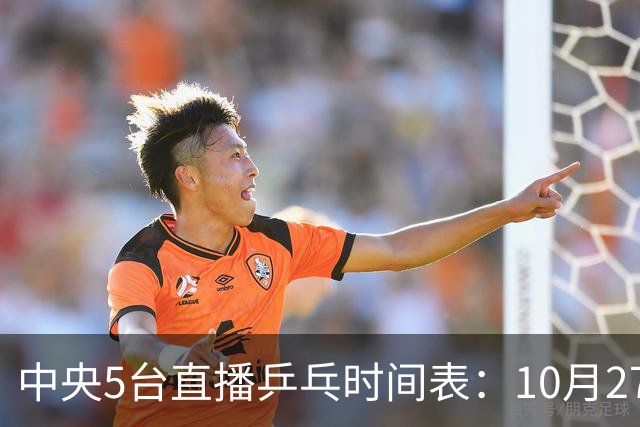 中央5台直播乒乓时间表：10月27日CCTV5+转播国乒！孙颖莎迎首秀