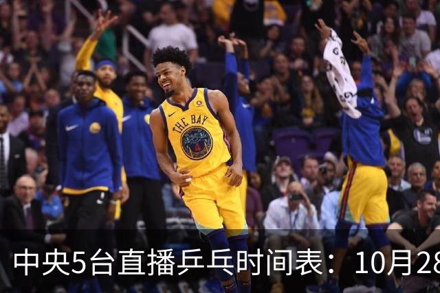 中央5台直播乒乓时间表：10月28日CCTV5直播国乒！国乒赛程出炉