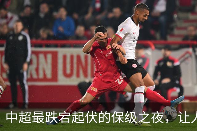 中超最跌宕起伏的保级之夜，让人回味无穷！
