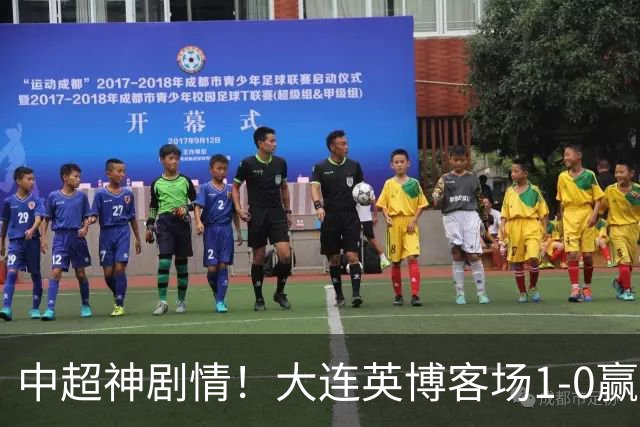 中超神剧情！大连英博客场1-0赢了！成都蓉城连续6次无缘提前夺冠