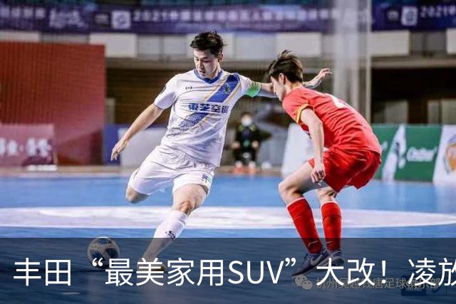 丰田“最美家用SUV”大改！凌放明年换代，轿跑造型+三套动力随便选