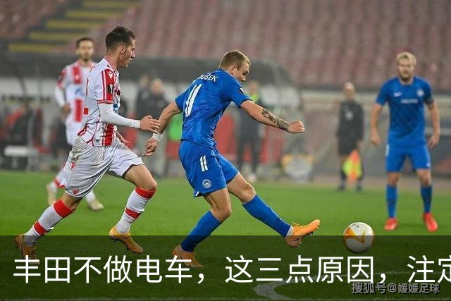 丰田不做电车，这三点原因，注定电车难以普及！
