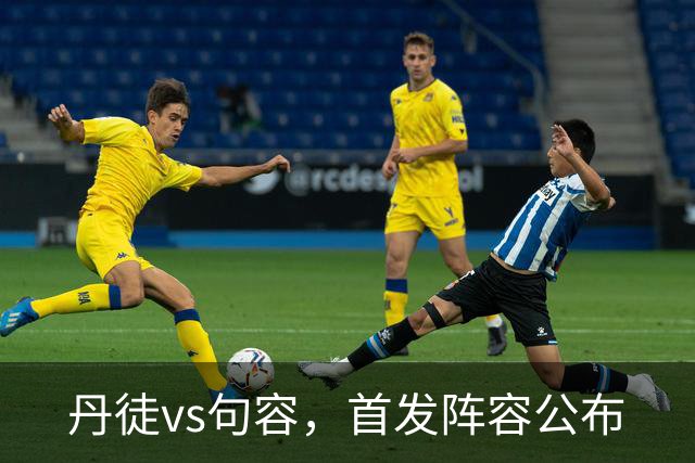 丹徒vs句容，首发阵容公布