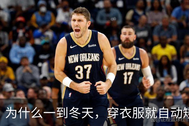 为什么一到冬天，穿衣服就自动矮了5公分？