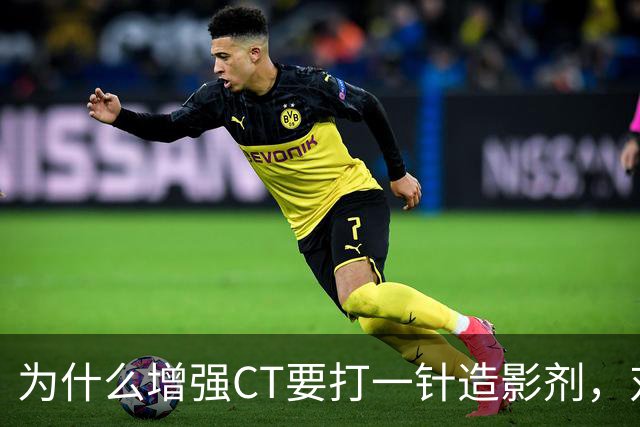 为什么增强CT要打一针造影剂，对身体有何影响？医生告诉你答案