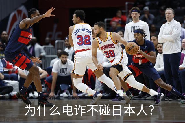 为什么电诈不碰日本人？