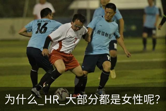 为什么 HR 大部分都是女性呢？网友：这行，是没被男的当成战场