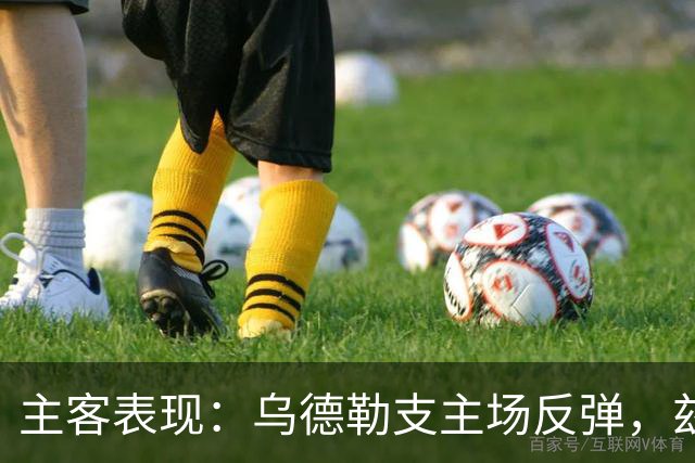 主客表现：乌德勒支主场反弹，兹沃勒客场失球偏多