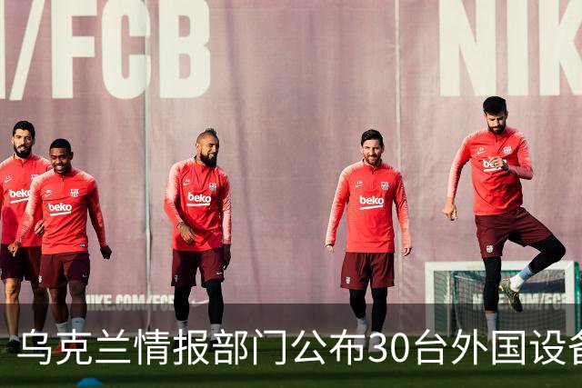 乌克兰情报部门公布30台外国设备：俄罗斯导弹工厂使用中国机床，也装着欧洲零件