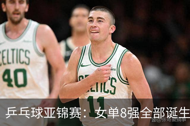 乒乓球亚锦赛：女单8强全部诞生！国乒三人晋级，全遭遇日本选手，削球关躲不掉了