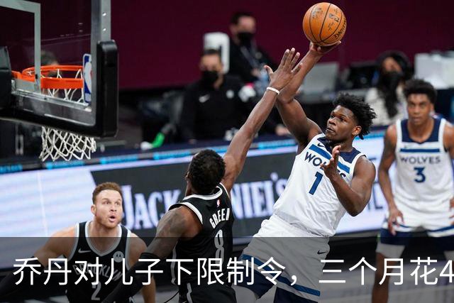 乔丹对儿子下限制令，三个月花450万美元，背后是抱孙执念