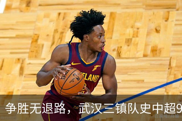 争胜无退路，武汉三镇队史中超9次面对山东泰山5平4负无胜绩
