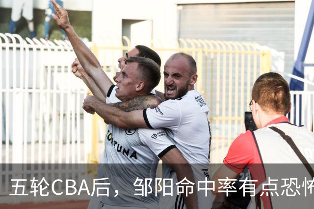 五轮CBA后，邹阳命中率有点恐怖，全面压制胡金秋
