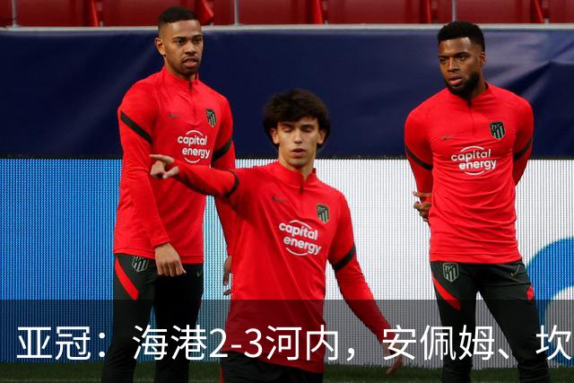 亚冠：海港2-3河内，安佩姆、坎波斯世界波，维塔尔失点