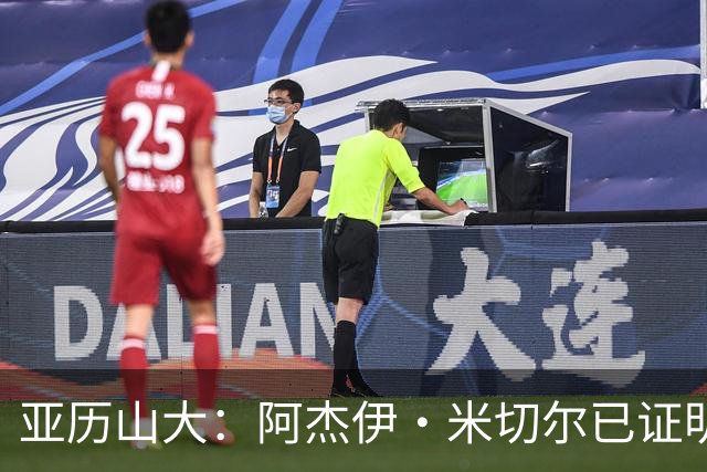 亚历山大：阿杰伊·米切尔已证明自己 期待他继续如此发挥