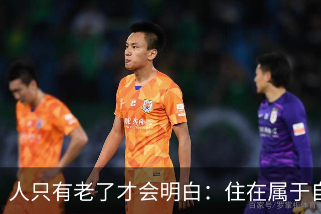 人只有老了才会明白：住在属于自己的房子里养老，是多么幸福的事