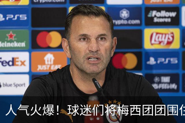 人气火爆！球迷们将梅西团团围住，他为大家签名留念