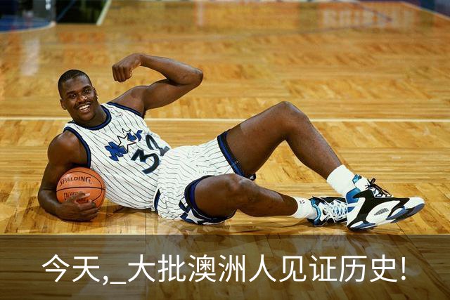 今天, 大批澳洲人见证历史!