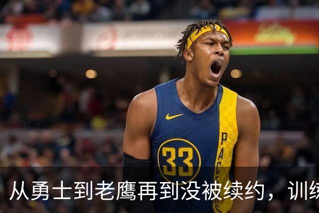 从勇士到老鹰再到没被续约，训练师说库明加这一年太混乱
