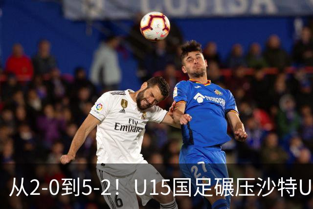 从2-0到5-2！U15国足碾压沙特U15，土帅差距引热议，春天来了？