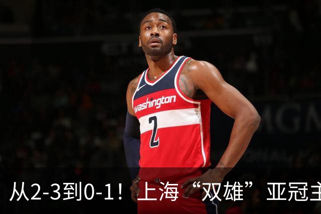 从2-3到0-1！上海“双雄”亚冠主场折戟，一个输越南，一个缺硬度