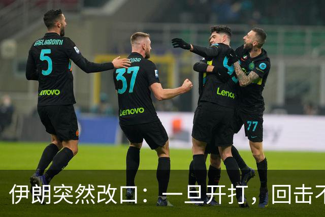 伊朗突然改口：一旦开打，回击不受任何约束，连红线都不设了